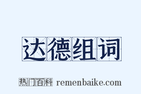 达德组词是什么意思的图片
